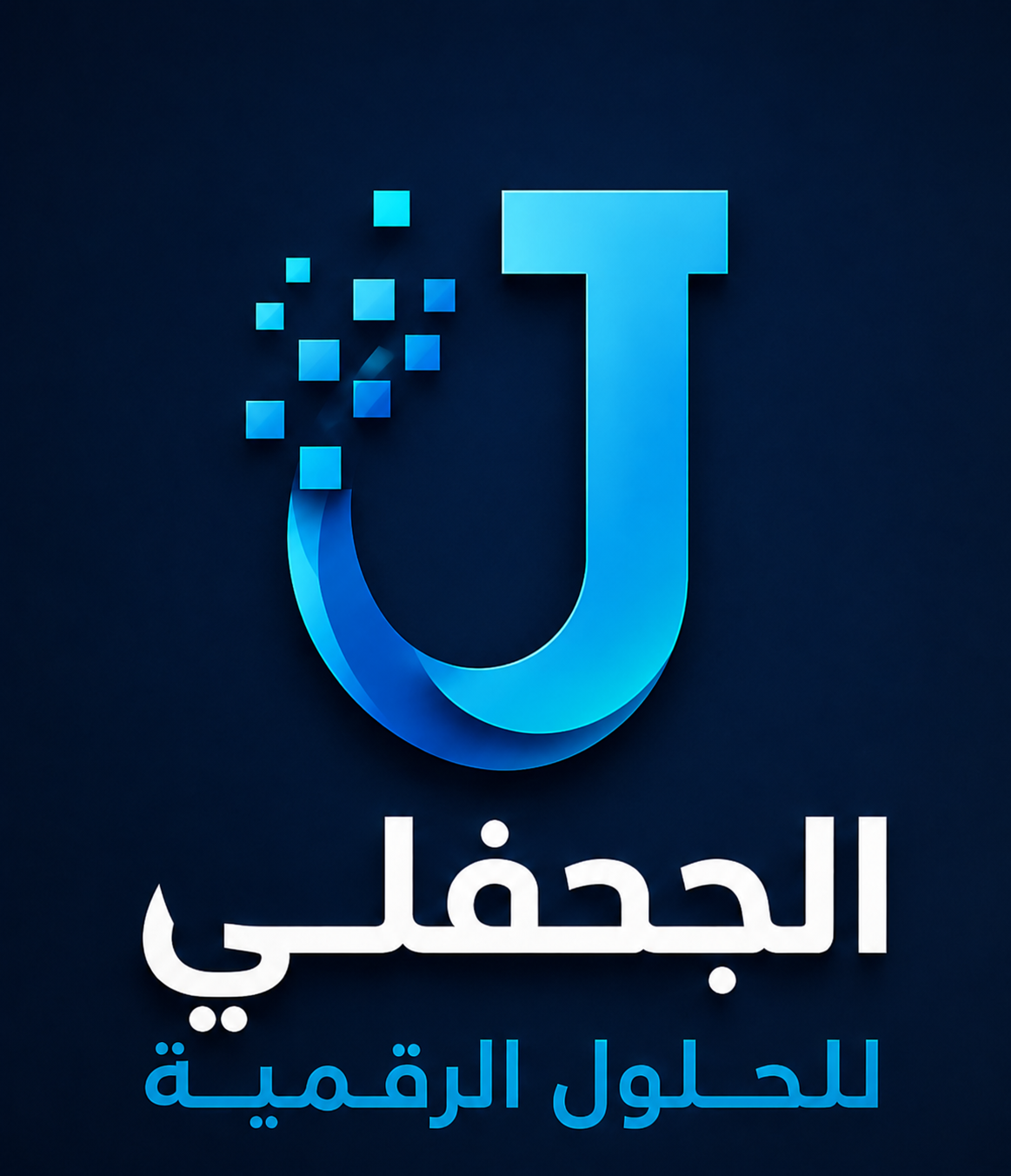 شعار الجحفلي للحلول الرقمية